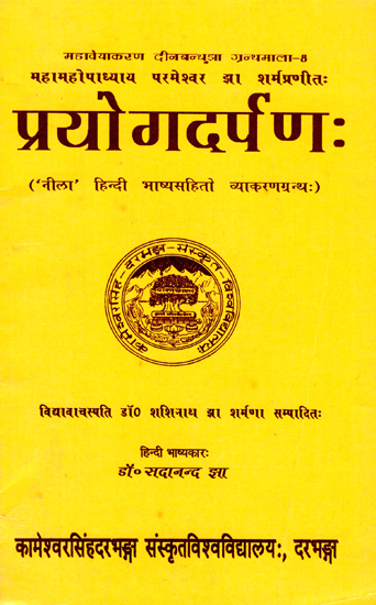 प्रयोगदर्पण:- Prayog Darpan (An Old Book)