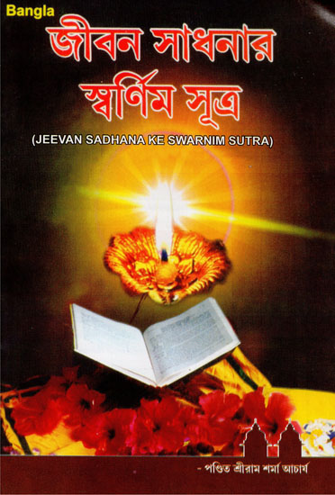 Jeevan Sadhana Ke Swarnim Sutra (Bengali)