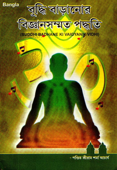 Buddhi Badhane Ki Vaigyanik Vidhi (Bengali)