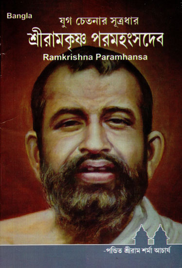 Ramakrishna Paramhansa (Bengali)