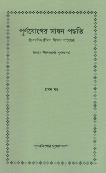 Purnojoger Sadhan- Padhati (Bengali)