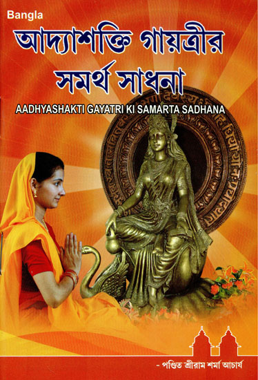 Aadhyashakti Gayatri Ki Samarta Sadhana (Bengali)