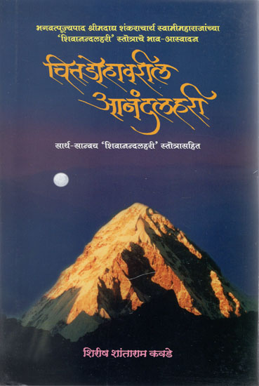 चितडोहावरील आनंदलहरी - Chitodahavarila Anand Lahari (Marathi)