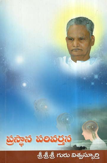 Prasthana Parivarthana (Telugu)