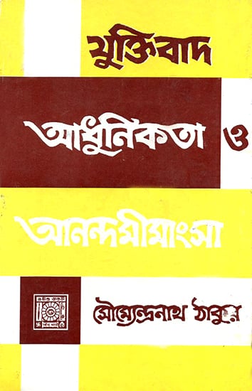 Yuktibada Adhunikata O Anandamiyasa (Bengali)