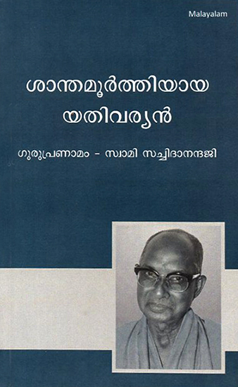 ശാന്തമൂർത്തിയായ യതിവര്യൻ- Shanti Murthiyaya Yatheevarian: The Silent Stage (Malayalam)