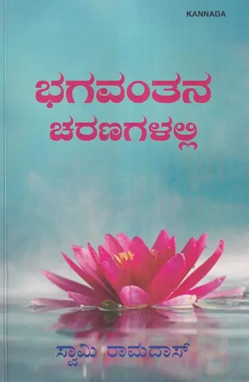 Bhagavatana Charanagalalli- At the Feet of God (Kannada)