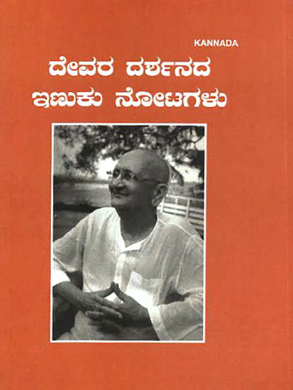 Deuara Darshanada Inuku Notagalu- Glimpses of Divine Vision (Kannada)