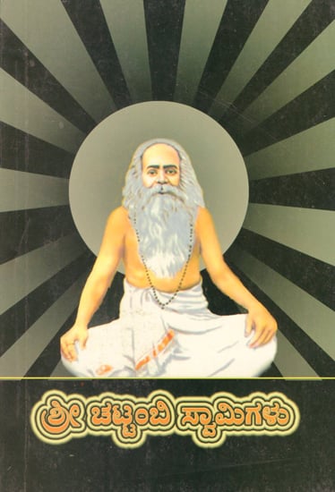 Shree Chattambi Swamigalu (Kannada)