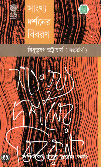 Sankhayadarsaner Bibaran (Bengali)