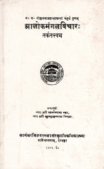 आलोकमंगलविचार:- Alok Mangal Vichar (An Old and Rare Book)