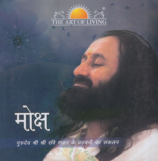 मोक्ष- Enlightenment (A Compilation of Sri Sri Ravi Shankar's Discourses)