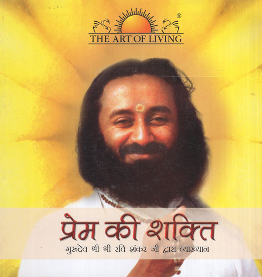 प्रेम की शक्ति- Power of Love (Lectures by Sri Sri Ravi Shankar)