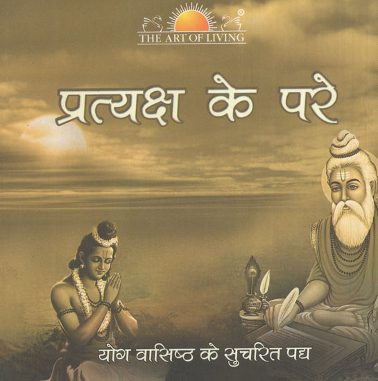 प्रत्यक्ष के परे-  Enlightened Verses of Yog Vasistha