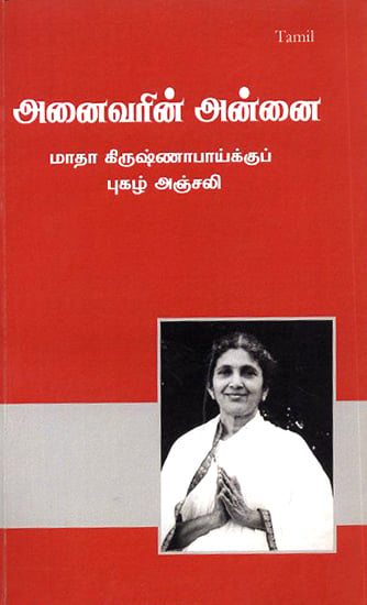 Anaivarin Annai- The Mother of All (Tamil)