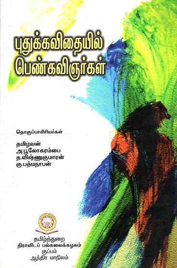 Pudukavitaiyil Pen Kavinjarkal- Recent Trends in Tamil Women's Poetry (Tamil)