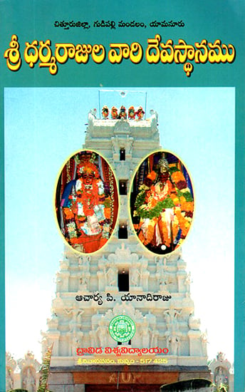 Sri Dharma Rajula Vaari Devasthanam (Telugu)