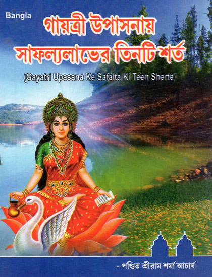 Gayatri Upasana Ke Safalta Ki Teen Shartein (Bengali)