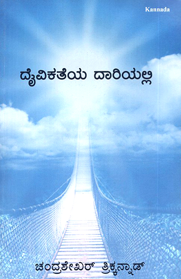 Daivikateya Daariyalli- Passage to Divinity (Kannada)