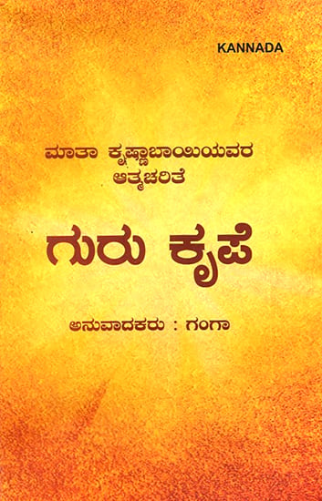 Guru Kripa- Guru's Grace (Kannada)