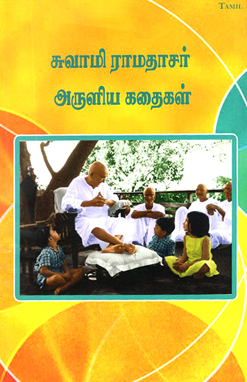 Swami Ramas Aruliya Kadaigal- Stories As Told by Swami Ramdas (Tamil)