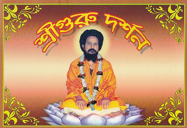 শ্রীগুরু দর্শন: Shri Guru Darshan (Bengali)