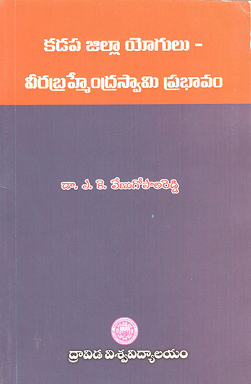 Kadapa Jilla Yogulu- Vee abramhendra Swamy Prabhavam (Telugu)