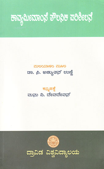 Kavyameemamse Thoulanika Parisheelane (Kannada)