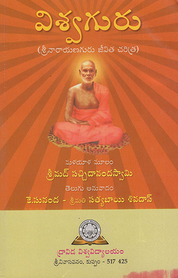 Viswa Guru : Sri Narayana Guru Jeevitha Charitra (Telugu)