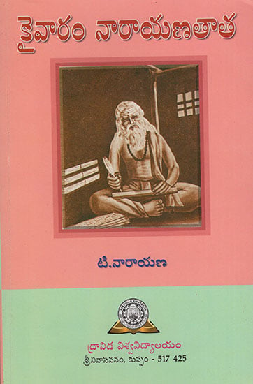 Kaivaram Narayanatata (Telugu)