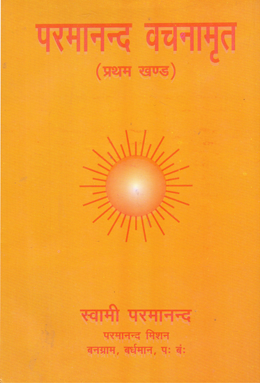 परमानन्द वचनामृत- Parmananda Vachnamrit (I Part)