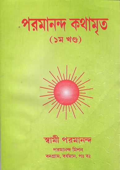 Parmananda Kathamrita in Bengali (I Part)