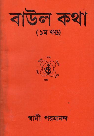 Baul Katha in Bengali- An Old Book (I Part)