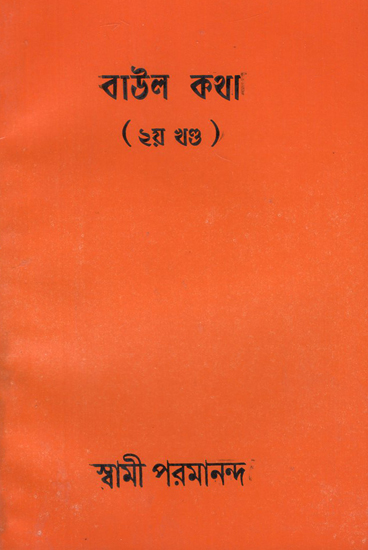 Baul Katha in Bengali (Part 2)