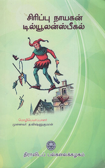 Sirippu Nayakan Till Eulen Spiegel : Stories of a Famous Clown in German (Tamil)