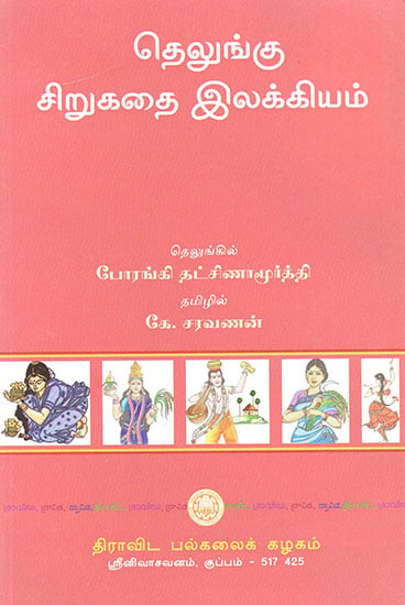 Telugu Siru Kadai Ilakkiyam (Tamil)