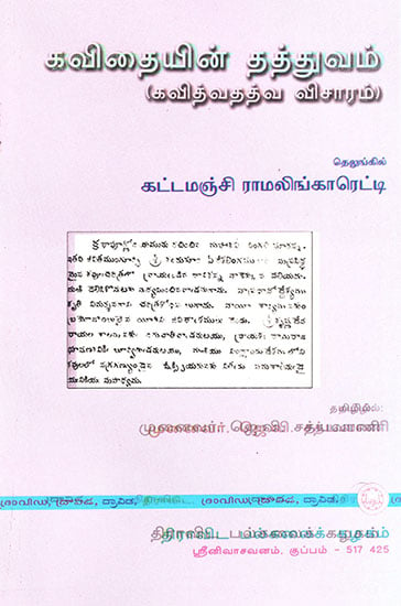 Kavithaiyin Tattuvam (Tamil)