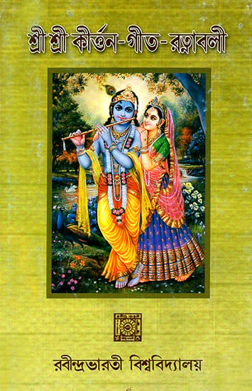 শ্রীশ্ৰী কীৰ্ত্তন-গীত-রত্নাবলী - Sree Sree Kirtan Geet Ratnabali- Collection of Manohar Sain Geet (Bengali)