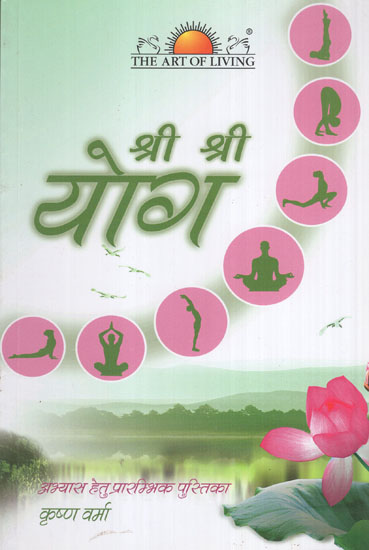 श्री श्री योग- Sri Sri Yoga (A Basic Practice Manual)