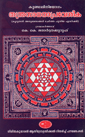 Thantra Sadana Praveshika (Malayalam)