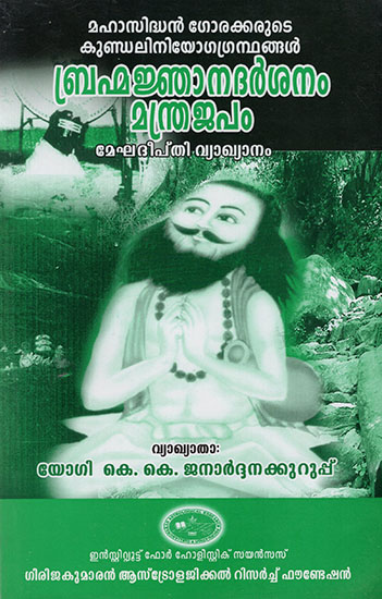 Brahma Jhana Darshnam Mahntrajapam : Megha Deepthi Vyakhyanam (Malayalam)