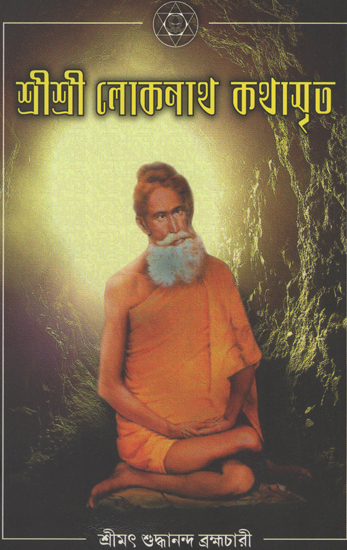 Sri Sri Loknath Kathamrita (Bengali)