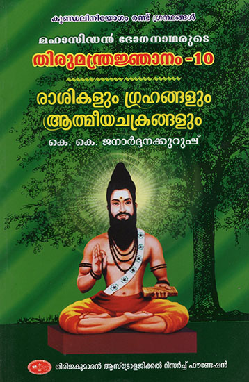 Thirumantra Jhanam- 10 of Mahasiddhan Boghanadhar Vyakyathavu (Malayalam)