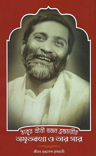 Thakur Sri Sri Bhajan Brahamchari Amritkatha O Tar Sar (Bengali)