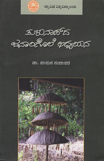 Tulunaaduda Janaangole Adyayana : Communities of Tulunaadu- A Study (Tulu)