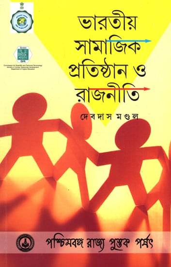 Bharatio Samajik Pratisthan O Ranjniti (Bengali)