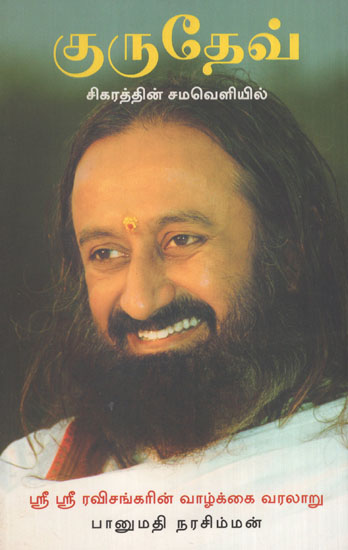 Gurudev Sikaratthin Sehaueliyil (Tamil)