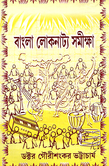 Bangla Lokanatya Samiksa (Bengali)