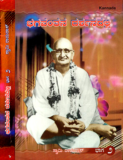 Bhagavantana Dharsanadalli- In the Vision of GOD in Kannada (Set of 2 Volumes)