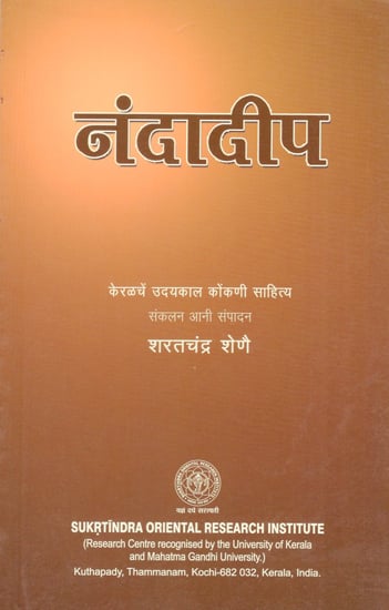 नंदादीप - Nandadeep in Konkani (Anthology of Konkani Literature)